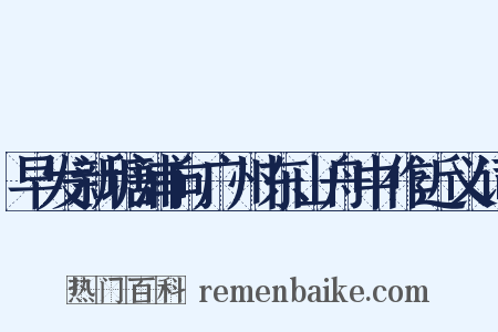 早发新塘浦向广州东山舟中作近义词是什么意思的图片